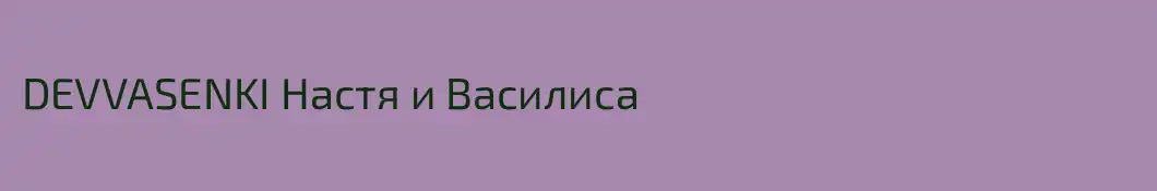 DEVVASENKI Настя и Василиса